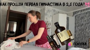 Покупки из золотого яблока/пошли на гимнастику/ будни мамы vlog