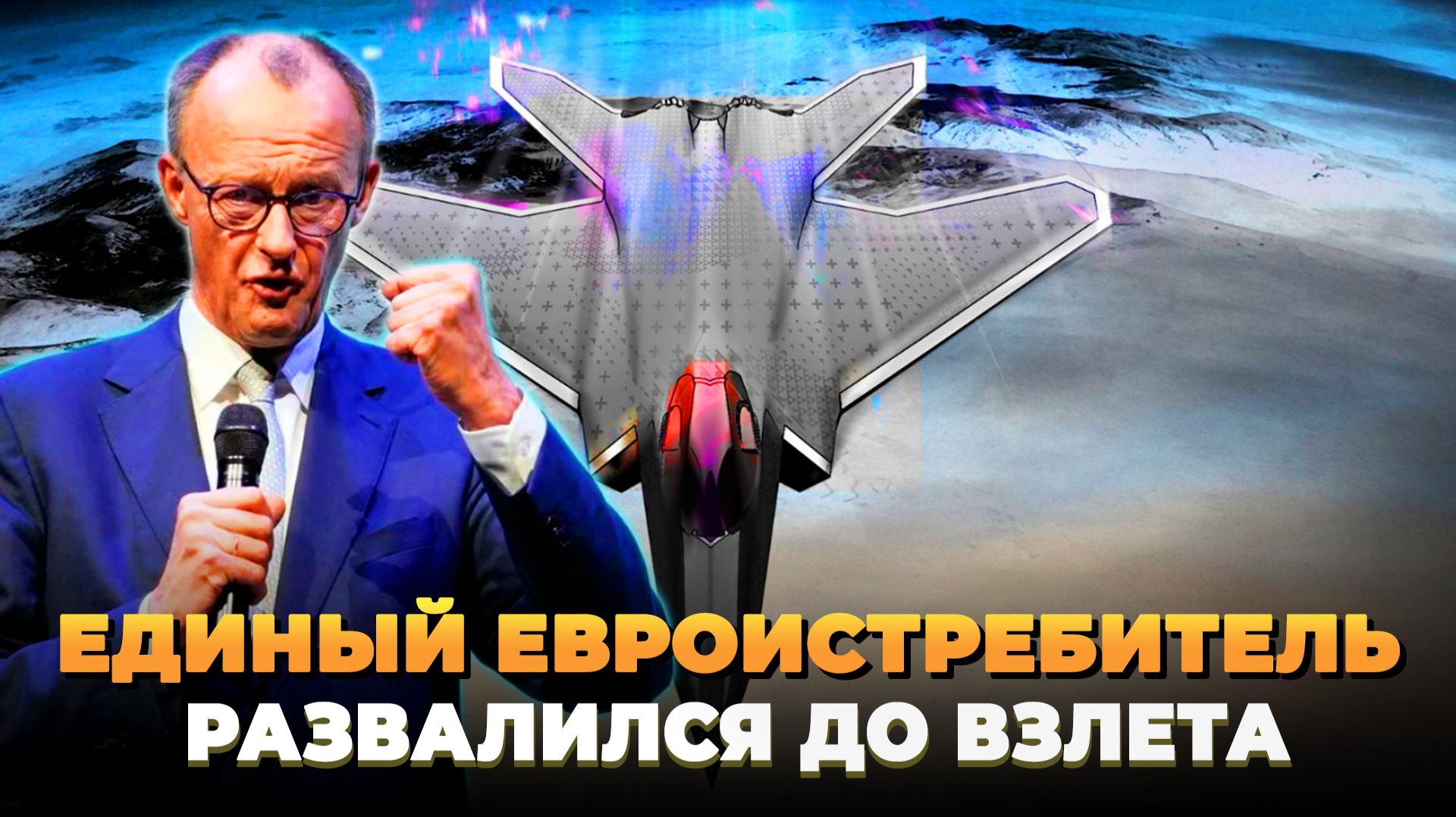 Единый евроистребитель развалился еще до взлета смотреть онлайн