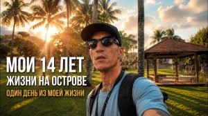 КАК ВЫЖИВАЕТ РУССКОЯЗЫЧНЫЙ НА ПХУКЕТЕ: 14 ЛЕТ В ТАЕ Все о жизни  которую не рассказывают туристы.