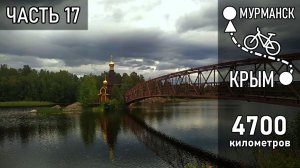 Доехал до Карелии! // Велопутешествие на Север - Часть 17