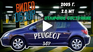 Peugeot 307, 2005, 2.0 AT, в отличном состоянии!