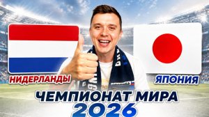 НИДЕРЛАНДЫ ЯПОНИЯ ПРОГНОЗ НА ФУТБОЛ СЕГОДНЯ ЧЕМПИОНАТ МИРА 2026