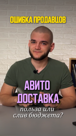 🚀 Авито доставка. Польза или вред? Авитолог Иван Баландин
