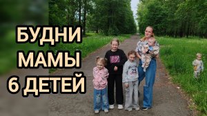 Будни с 6 детьми
