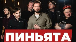 30.06.2026 Концерт Пиньята (облегченная версия)