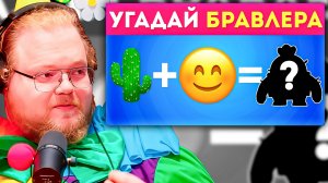 ОН ВООБЩЕ НЕ ЗНАЕТ ЭТУ ИГРУ?! Реакция T2x2 на Угадай БРАВЛЕРА по ЭМОДЗИ