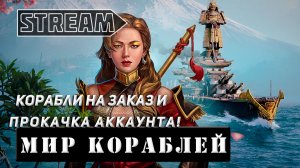 КОРАБЛИ НА ЗАКАЗ И ПРОКАЧКА АККАУНТА! VKPLAY TWITCH RUTUBE YOUTUBE МИР КОРАБЛЕЙ!