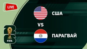 Футбол. США - Парагвай. ЧМ 2026. Групповой этап. Смотрим матч. ТЕКСТОВЫЙ ЭФИР!!!