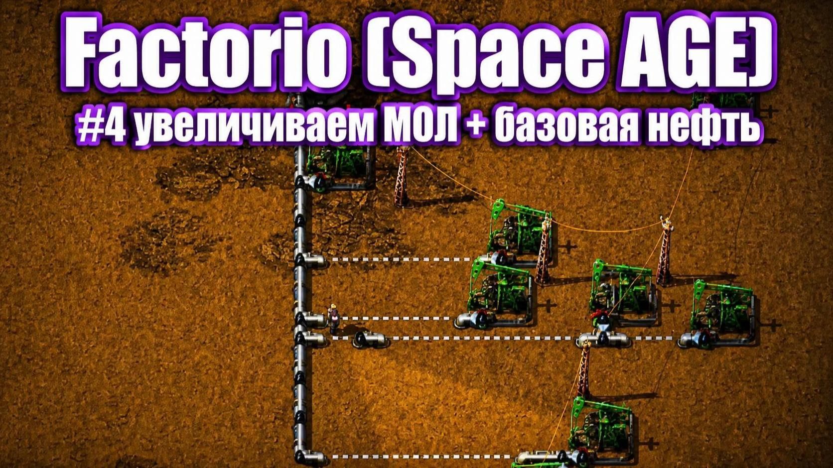 Увеличиваем МОЛ + выходим в нефтянку Factorio (Space AGE) #4