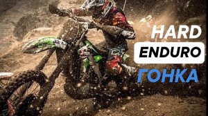 Дикое ENDURO в грязи