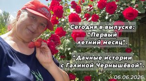2026. «Первый летний месяц | Дачные истории с Галиной Чернышёвой». 06.06.2026.