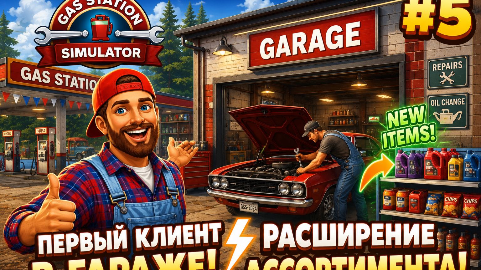 Gas Station Simulator #5 — ПЕРВЫЙ КЛИЕНТ В ГАРАЖЕ И РАСШИРЕНИЕ АССОРТИМЕНТА! 🚗⛽