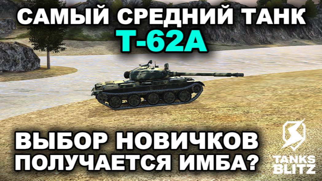 Т-62А III TANKS BLITZ смотреть онлайн