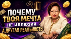 Почему твоя мечта - не иллюзия, а другая реальность