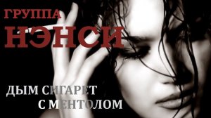 Нэнси Дым сигарет с ментолом - AI Cover