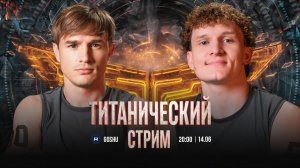 ТИТАНИЧЕСКИЙ СТРИМ