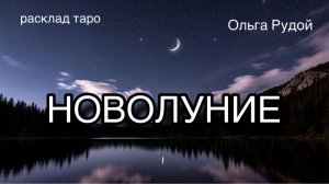Новолуние [расклад таро] [гадание онлайн]