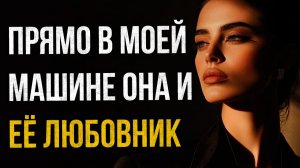 Истории измен - Прямо в моей машине