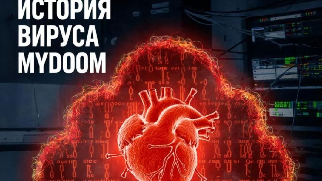 история вируса MyDoom