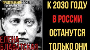 К 2030 Году В России Останутся Только Они | Медиум Елена Блаватская предупреждала 150 лет назад