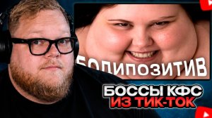 T2x2 СМОТРИТ: БОДИПОЗИТИВ ЗАХВАТИЛИ БОССЫ КФС