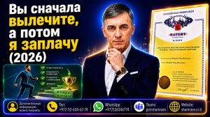Вы сначала вылечите, а потом я заплачу (2026)