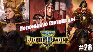 Иеронимус Скорбный в Warhammer 40,000 Rogue Trader, #28