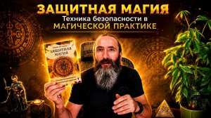 Книга ЗАЩИТНАЯ МАГИЯ. Техника безопасности в магической практике.  Видео обзор книги от автора.
