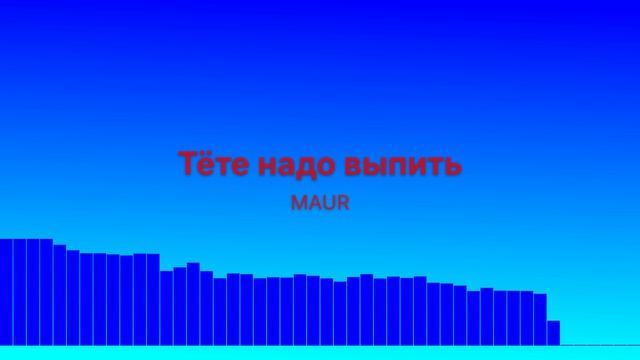 Тёте надо выпить