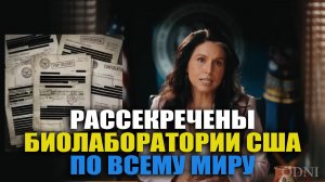 ТУЛСИ ГАББАРД РАСКРЫВАЕТ ГЛОБАЛЬНУЮ ПРОГРАММУ БИОЛАБОРАТОРИЙ США