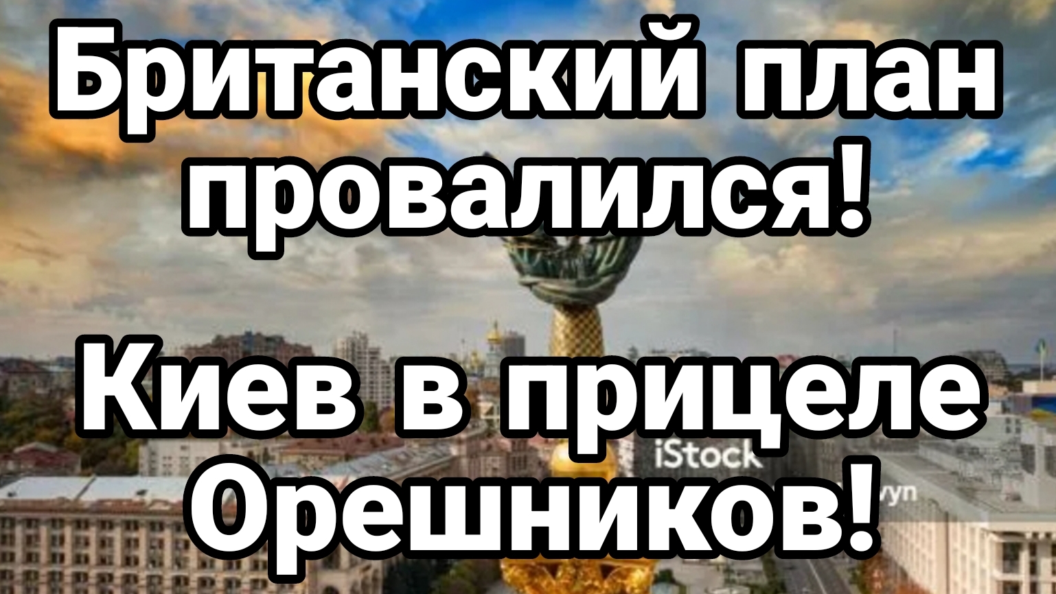 БРИТАНСКИЙ ПЛАН ПРОВАЛИЛСЯ! КИЕВ В ПРИЦЕЛЕ БОЕВЫХ ОРЕШНИКОВ смотреть онлайн