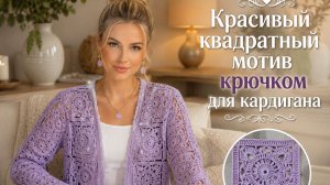 Квадратный мотив крючком для кардигана - Самый красивый ажурный узор крючком