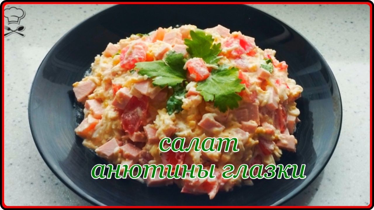 Салат на скорую руку  АНЮТИНЫ ГЛАЗКИ  Просто Быстро и Вкусно