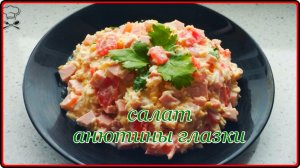 Салат на скорую руку  АНЮТИНЫ ГЛАЗКИ  Просто Быстро и Вкусно