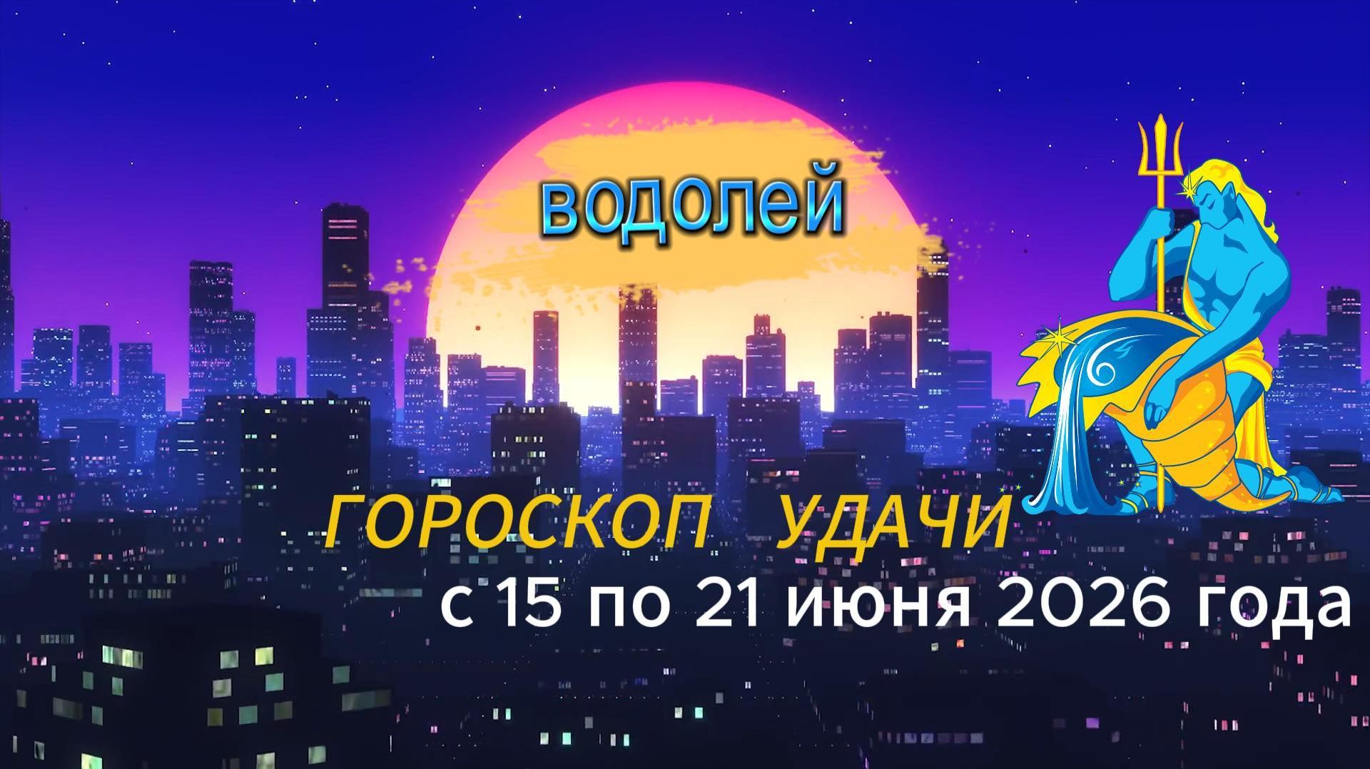 Гороскоп удачи на неделю с 15 по 21 июня 2026 года. Водолей