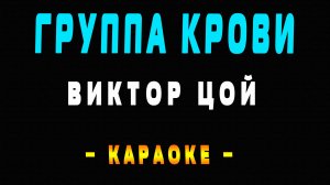 Караоке Виктор Цой - Группа крови