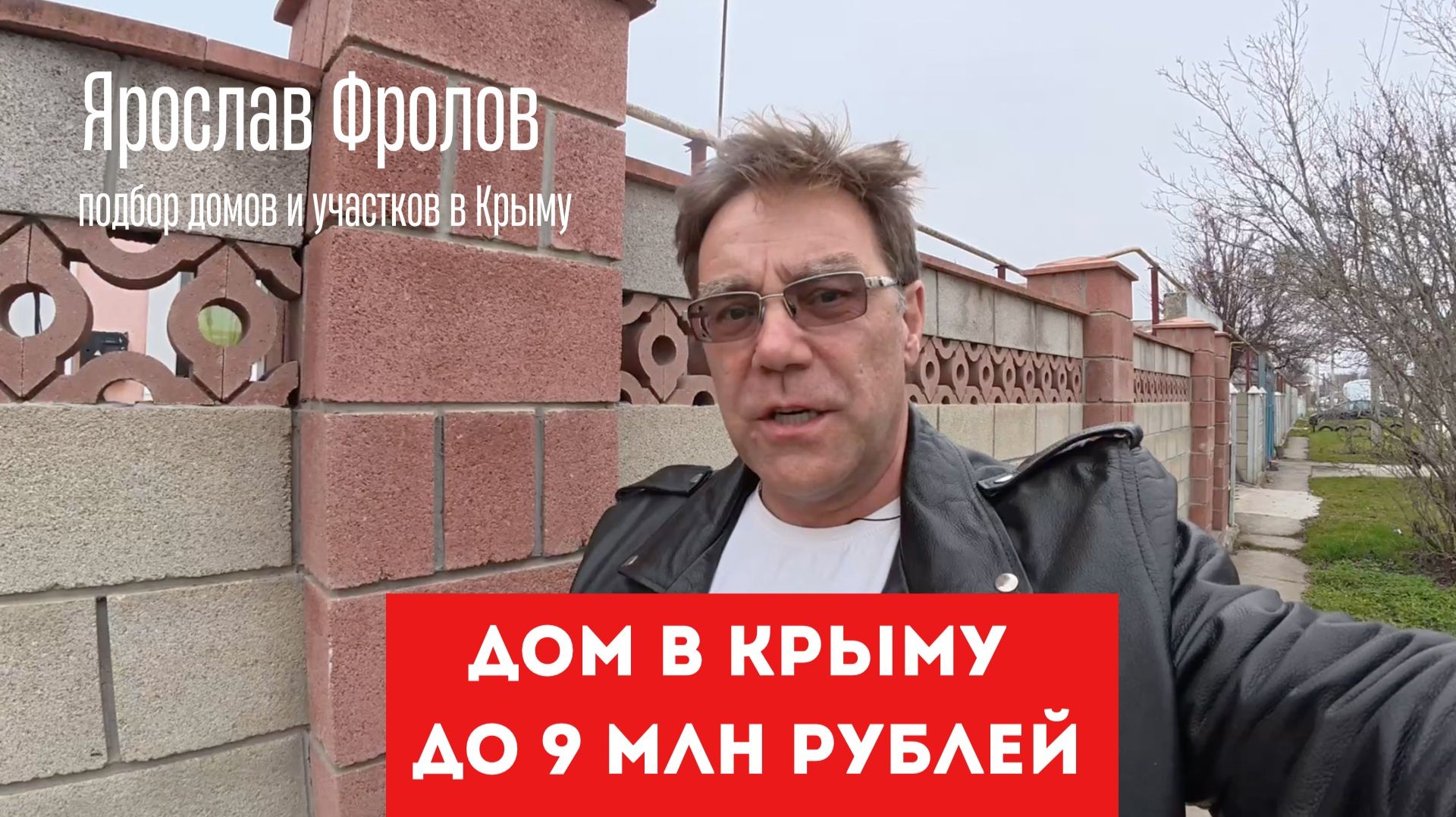 Дом до 9 млн руб в Крыму подобрать и купить с Ярославом Фроловым