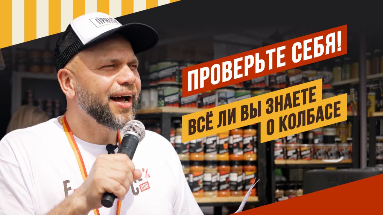 Всё ли ты знаешь о колбасе? Проверь себя. Викторина среди подписчиков ЕМКОЛБАСКИ на Грильфесте 2026 смотреть онлайн