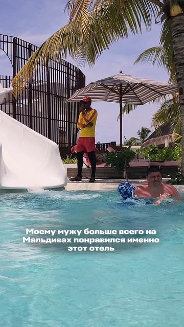 Моему мужу больше всего на Мальдивах понравился этот отель