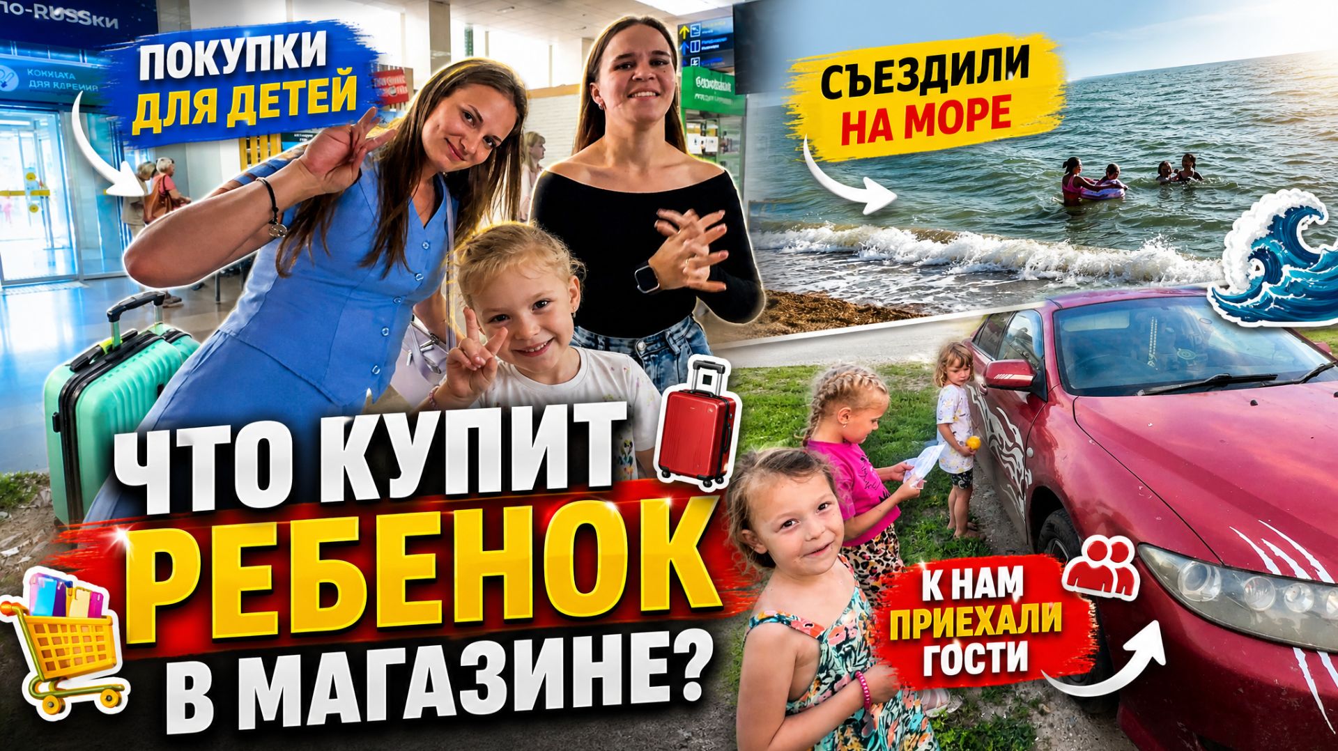 К НАМ ПРИЕХАЛИ ГОСТИ С КЕМЕРОВО / ПОКУПКИ ДЛЯ ДЕТЕЙ / СЪЕЗДИЛИ НА АЗОВСКОЕ МОРЕ / ПОЕЗДКА В АЭРОПОРТ