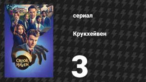 Крукхейвен 3 серия «Полное раскрытие» (сериал, 2026)