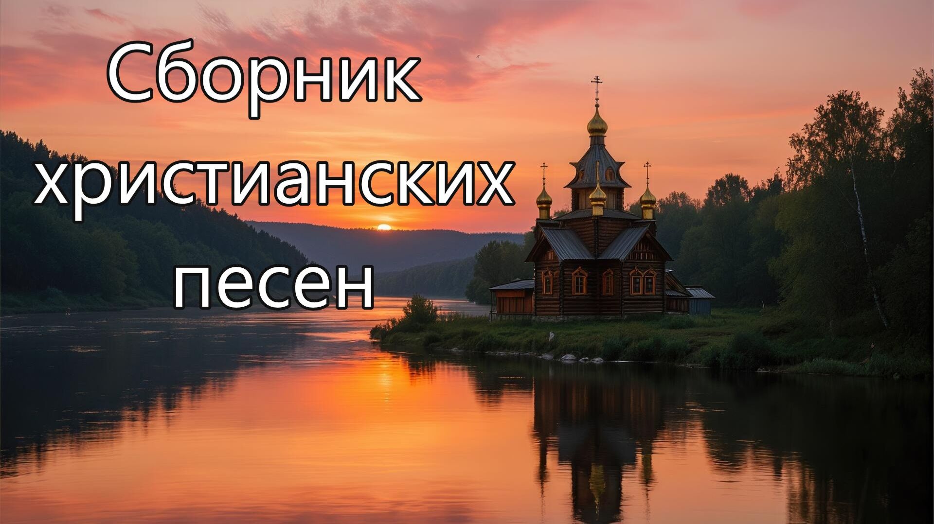 4. Сборник христианских песен.