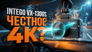 intego vx-1300s 4k: честное 4К или обычный маркетинг?