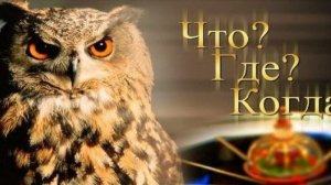 Что? Где? Когда?. 12.06.2026. Обзор