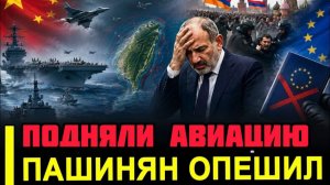 Вот и все.. Подняли в воздух.. Пашинян опешил и новый визовый барьер ЕС и другие плюшки