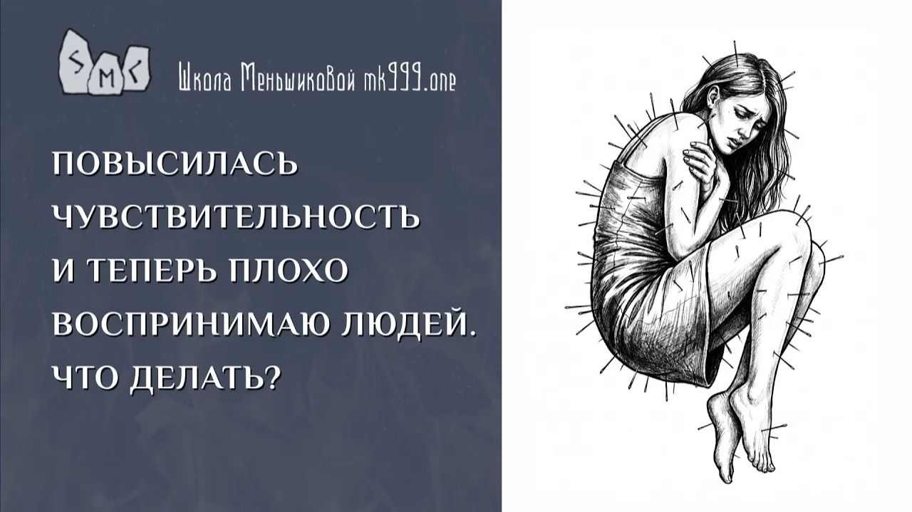 Повысилась чувствительность и теперь плохо воспринимаю людей. Что делать?