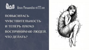 Повысилась чувствительность и теперь плохо воспринимаю людей. Что делать?