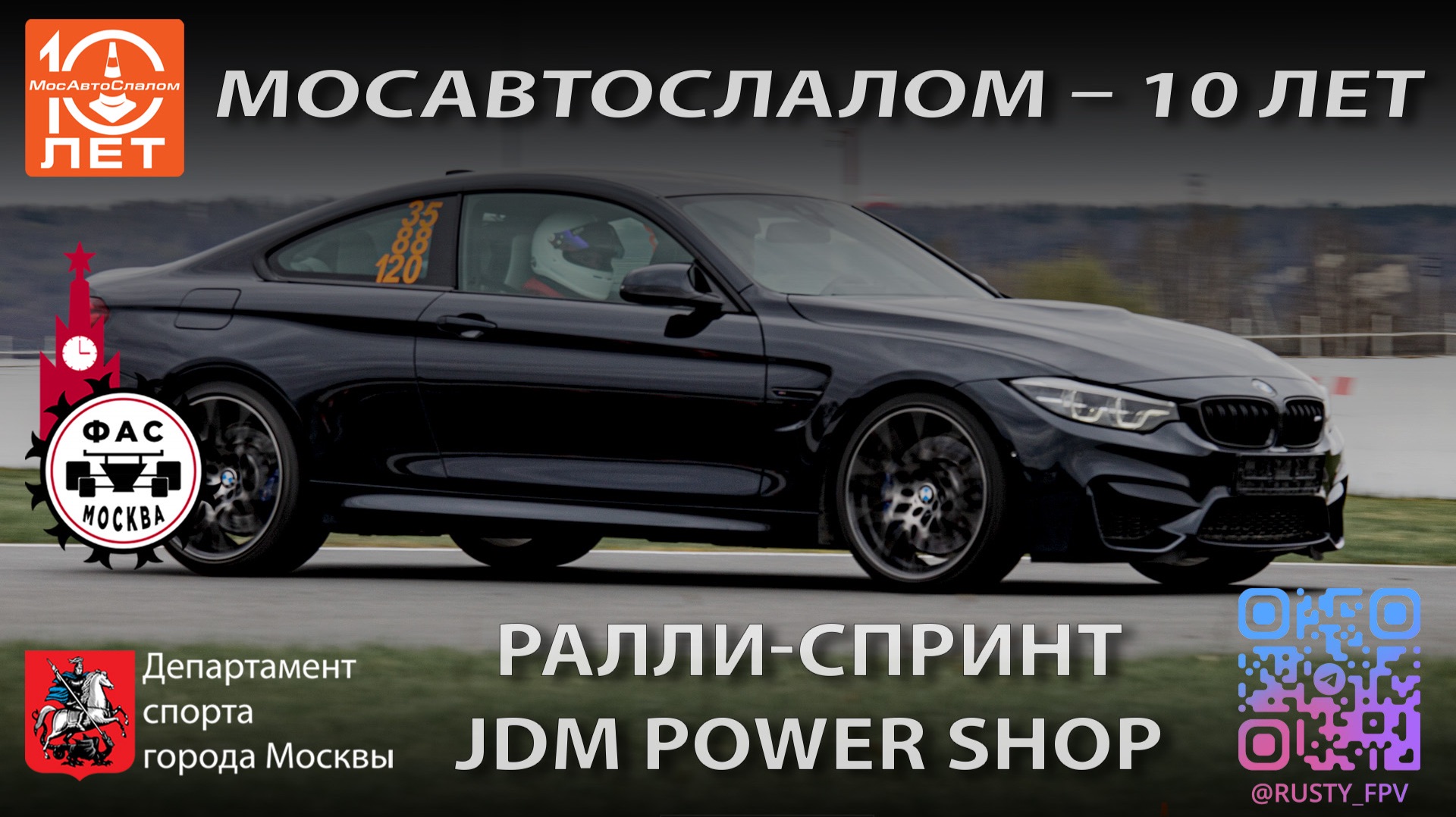 МосАвтоСлалом - Ралли-спринт JDM Power Shop | BMW M4 | 19.04.2026  @mosautoslalom
