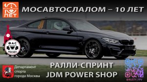 МосАвтоСлалом - Ралли-спринт JDM Power Shop | BMW M4 | 19.04.2026  @mosautoslalom