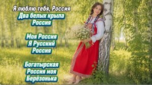 Песни о великой России Я люблю тебя, Россия С днём России